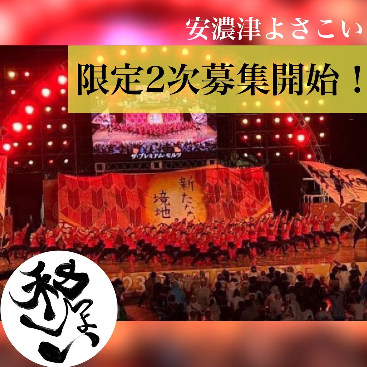wasshoi_yosakoi's tweet photo. 【2次募集開始！】
安濃津よさこいの限定募集第2弾を開始します！

一緒に「八継」を踊ってくれる限定さんを大募集しています！✨

募集期限は9/5(火)まで！！

申し込みはGoogleフォームにてお願いします🙏

質問、相談はお気軽にDMまで！✉️

 #和っしょい
 #よさこい
 #限定募集 https://t.co/dNMCOPXUIc