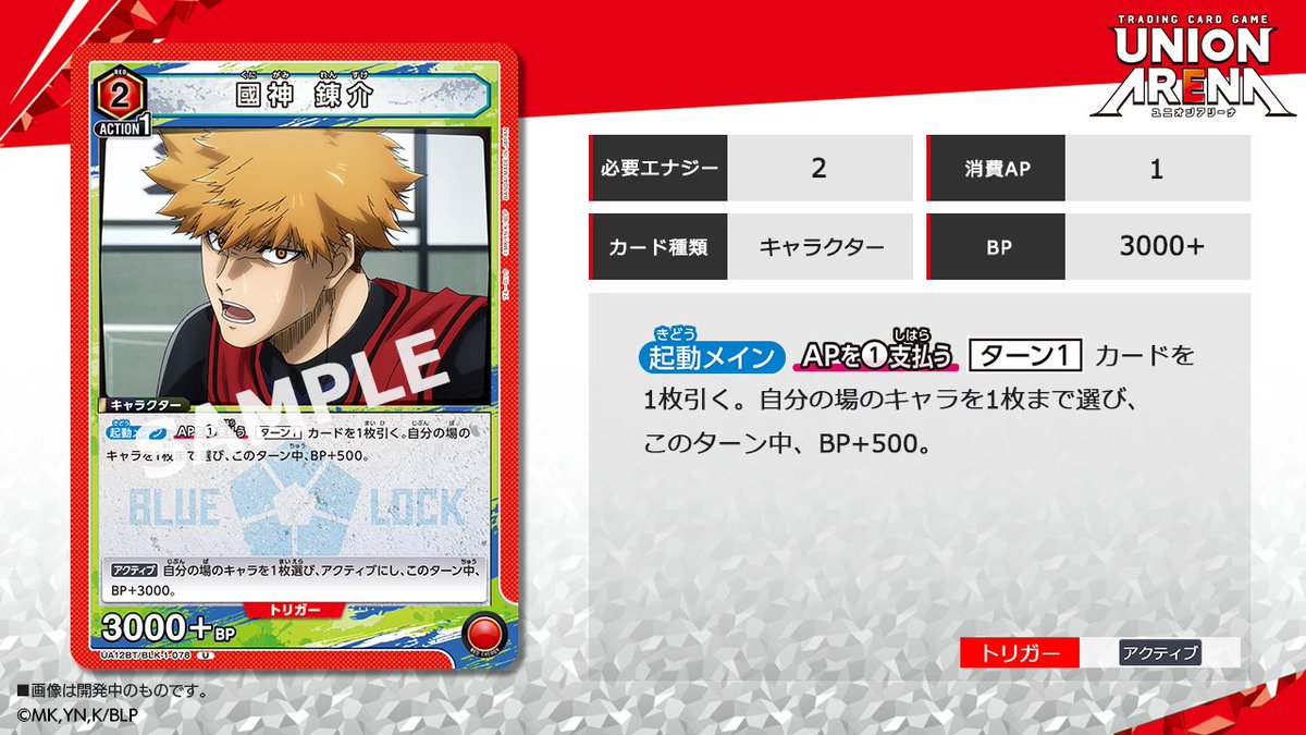 UNION_ARENA_TCG's tweet photo. ⬜️カード紹介⬜️

9/29(金)発売予定の『ブースターパック ブルーロック』に収録のUカードを紹介！

「國神 錬介」
￣￣￣￣￣￣
AP1支払うことで、1枚引いて、自分の場のキャラを1枚まで選び、そのキャラをこのターン中BP+500することができる。

#ブルーロック
#ユニアリ #UNIONARENA https://t.co/VQEa6zH5bk