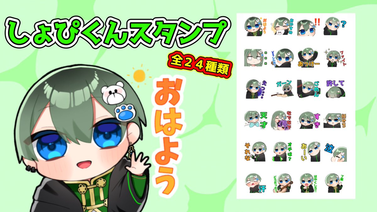 【 ㊗️LINEスタンプ出ました💚 】

／
弾き語り男子「しょぴくん」初✨
LINEスタンプが発売開始～！✨✨
＼

使いやすい24種類が封入 🐻‍❄️💚

ゲットして友達に送ってね～！！！

👇🏻購入はこちら👇🏻
line.me/S/sticker/2416…