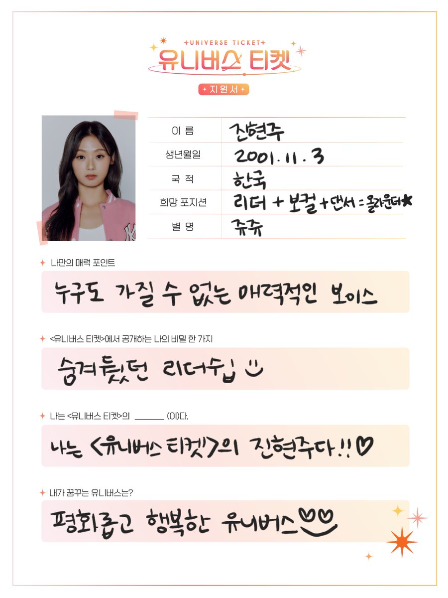 unvs_league's tweet image. 내가 꿈꾸는 유니버스는?
소녀들이 직접 쓴 &amp;lt;유니버스 티켓&amp;gt; 지원서 공개!🧡

#진현주 #JINHYEONJU
#유니버스티켓 #universeticket
#SBS #fnfentertainment