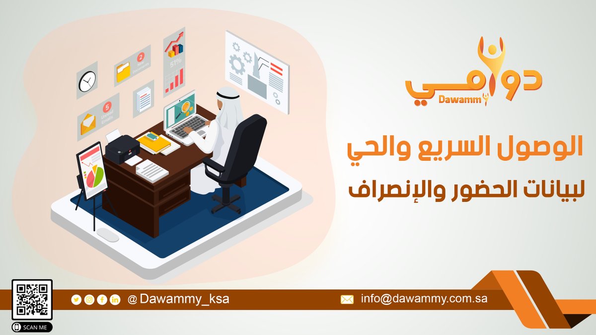 Dawammy_Ksa's tweet photo. في بيتك,في مكتبك أو في إجازتك👇🏻
#دوامي يتيح لك متابعة موظفيك والإطلاع على التقارير الخاصة بحضورهم وانصرافهم من أي مكان وفي أي وقت👌🏻
وإذا كنت تبحث عن حلٍ مناسب لإدارة حضور وإنصراف موظفيك بدقة عالية🤦🏻‍♂️وتجاوز عقبات تحضير الموظفين فإليك #دوامي_أول_جهاز_بصمة_سعودي😍
#جهاز_حضور_وانصراف https://t.co/LK18upkDJY