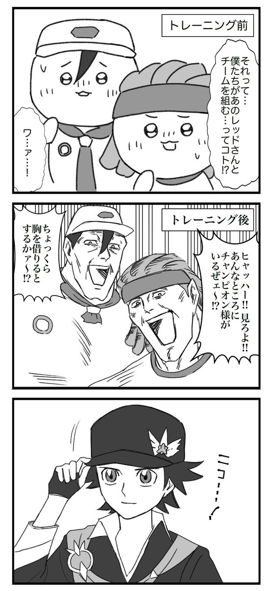 ポケマス4周年ストーリーで好きだったところ→レッドさんのディスコミニュケーションスパルタトレーニングを経た少年たちがチャンピオンにバトル仕掛けるくらい逞しくなったシーン
