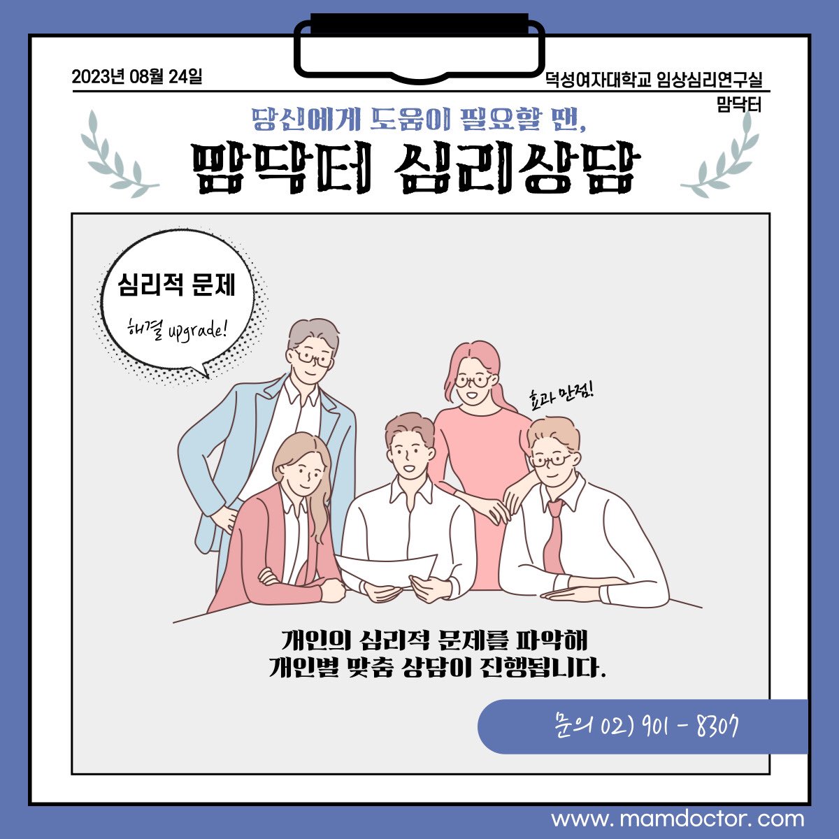 심리치료와 상담이 필요한 분들을 위해 덕성여대 임상심리연구실이 함께합니다. 2학기 소수의 참가자를 초대합니다. 부담없이 양질의 서비스를 제공하기위해 최선을 다하겠습니다.  문의: 02)901-8307.