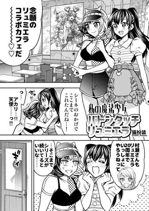 コミティア145にて【私の魔法少女 バトンタッチリュミエラ】オマケコピー折本配布します。リュミエラ&amp;リュミシャインの元に次世代リュミエラが現れて…な前作と次回作のバトンタッチ漫画6pです。#COMITIA145 #創作百合 