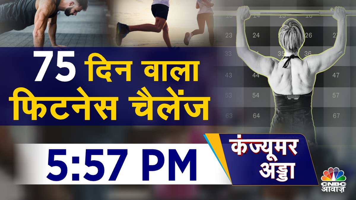 CNBC_Awaaz's tweet photo. सोशल मीडिया पर इन दिनों 75 हार्ड फिटनेस चैलेंज ट्रेंड कर रहा है... आखिर क्या है ये चैलेंज ...क्या है इसके फायदे...और चैलेंज लेने से पहले क्या सावधानियां बरते जानिए #ConsumerAdda में शाम 5 बजकर 57 मिनट पर @vipinbhatt के साथ। #DrShankyKumar @Dr_ShikhaSharma @aparna05 https://t.co/OMeeDlZ6fP