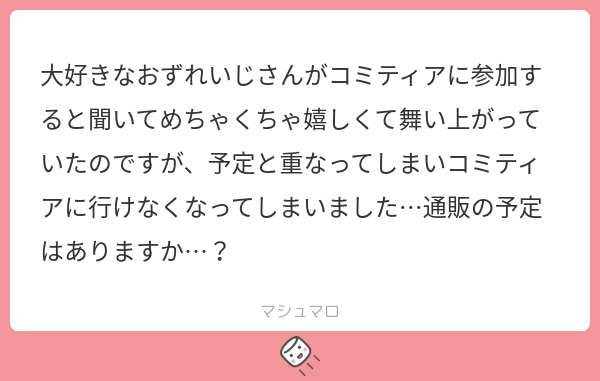 もいっちょましまろッ!!通販のお問い合わせありがとうございます～～!!BOOTHに載せたらお知らせしますのでどうぞよろしくお願いします～～!! 