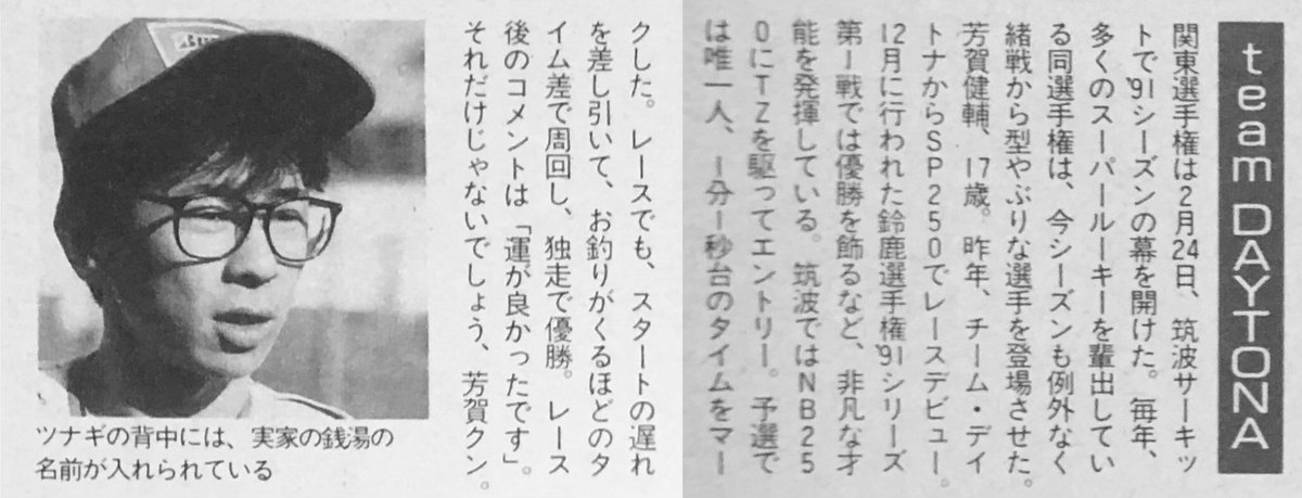 osamufujita3's tweet photo. 【1991年 プライベーター壁新聞】チームデイトナの芳賀健輔選手！ https://t.co/OcTZaF8ipF