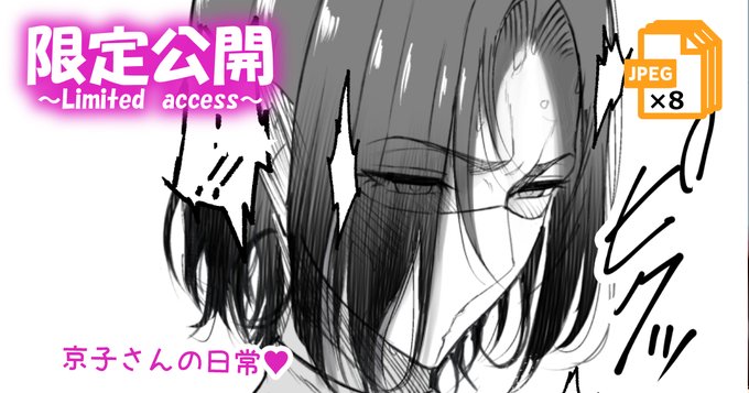 『京子さんの日常』

Fantia
https://t.co/oQRwyY0881

pixivFANBOX
https://t.co/STC2b43YIq 