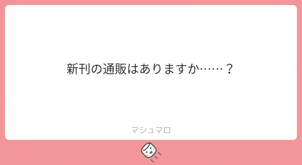 もいっちょましまろッ!!通販のお問い合わせありがとうございます～～!!BOOTHに載せたらお知らせしますのでどうぞよろしくお願いします～～!! 