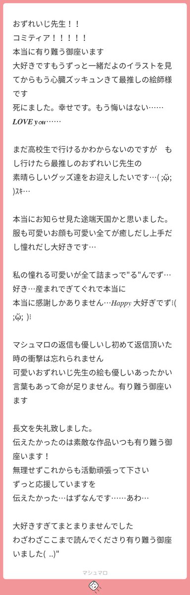 そしてこのッ…コストコのレシートくらい長いましまろッ!!本当にありがとうございます!!だいすきです!!結婚してください!! 