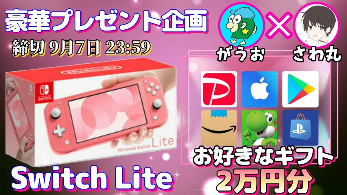 sawada46493's tweet photo. /
任天堂 SwitchLite or ギフト券2万円

抽選で1名様にプレゼント企画🎁
\

【応募方法】
①このツイートRT
②私と@gauojp のフォロー

【締切】
9/7 23時59分 まで

抽選結果はツイートにて発表致します！ https://t.co/08gcQ82Gy6