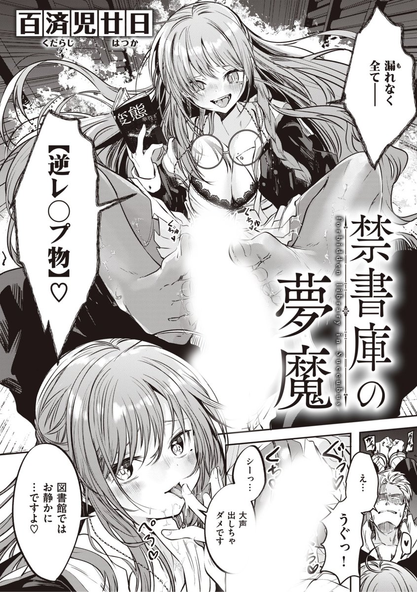 WEEKLY快楽天最新号
好評配信中です❤️

豪華先生方の作品をお届け✨

1️⃣百済児廿日先生
図書館の司書ちゃんと...❤️📕
2️⃣すずきとと先生
卒業前に最後に双子ちゃんと💕🌸
3️⃣京のごはん先生
エロ漫画テクニック講座💦

今すぐチェック💕
👇👇👇
https://t.co/W6HmaxLrow 