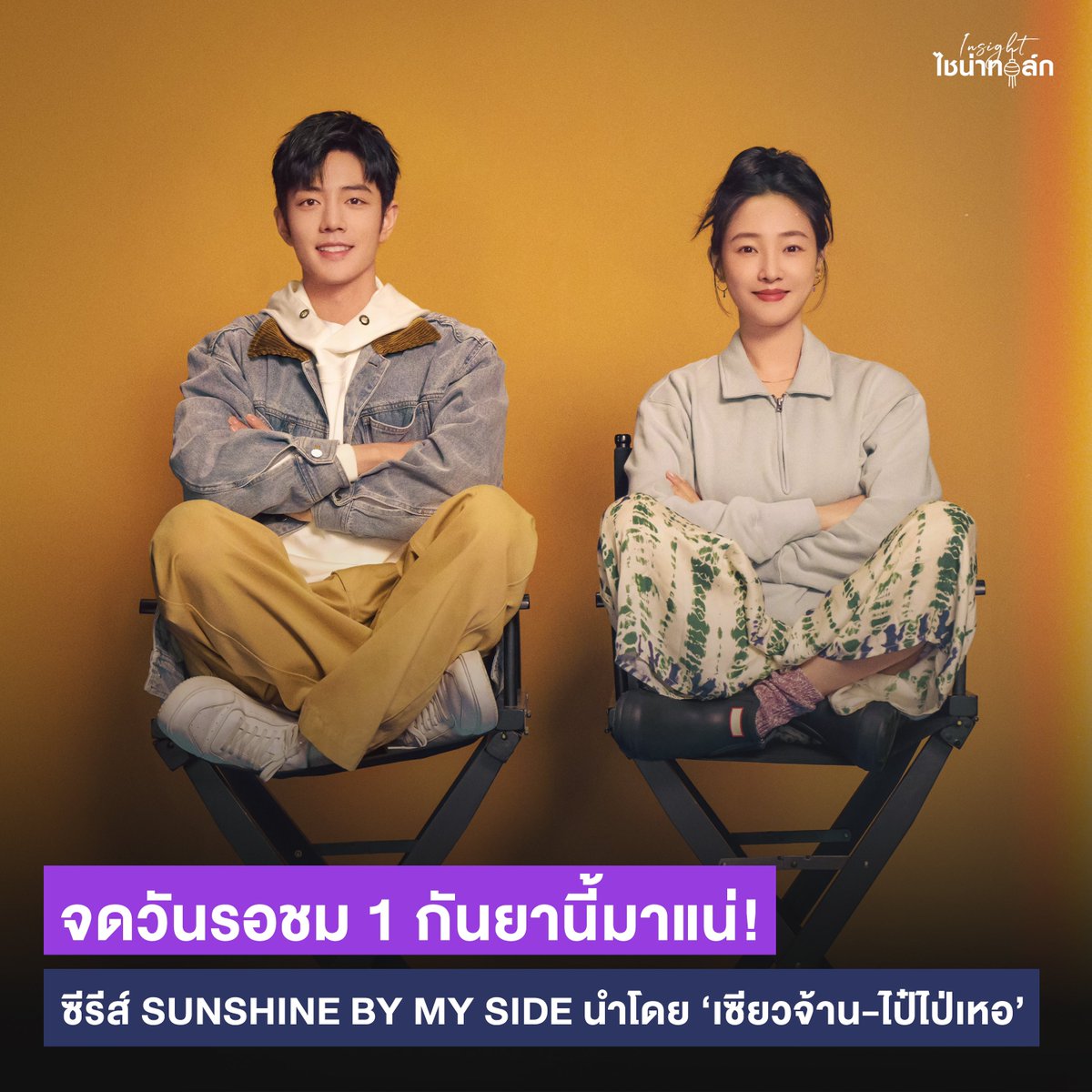 📝 จดวันรอชมได้เลย เพราะ 1 กันยายนนี้ มาแน่‼️ซีรีส์ #แสงส่องรักข้างกาย #SunshineByMySide《#骄阳伴我》นำแสดงโดย ‘#เซียวจ้าน และ #ไป๋ไป่เหอ’ วันศุกร์นี้มารอติดตามผลงานของเซียวจ้านไปด้วยกันนะคะ🧡 #Insightไชน่าทอล์ก

#XiaoZhanShengYang 
#XiaoZhan #BaiBaiHe
#InsightEntertainment