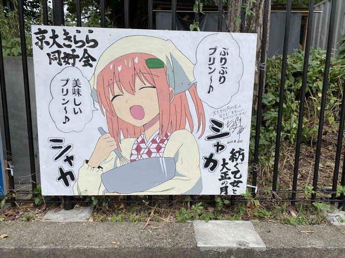 京都大学きらら同好会さまにお邪魔してタテカンを見せていただいたり、大学内を案内していただきました!みなさん本当に良い方ばかりでとても楽しくまた嬉しかったです😭😭京大、サイコ〜!!!! 