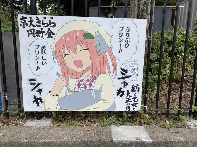 京都大学きらら同好会さまにお邪魔してタテカンを見せていただいたり、大学内を案内していただきました!みなさん本当に良い方ばかりでとても楽しくまた嬉しかったです😭😭京大、サイコ〜!!!! 