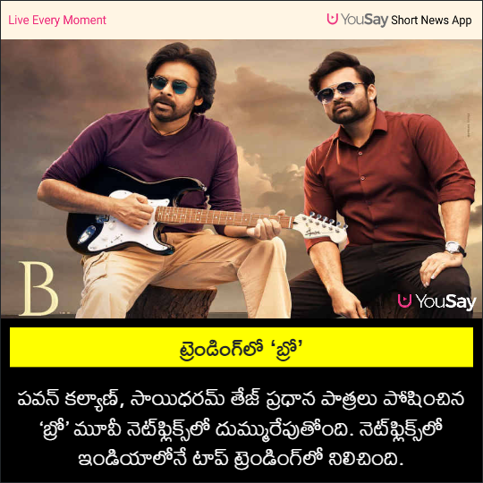 yousaytv's tweet photo. ట్రెండింగ్‌లో ‘బ్రో’

#BroTheAvatar #PawanKalyan #SaiDharamTej #BroOTT #Netflix #Tollywood #YouSay https://t.co/PT8zl7tcCU