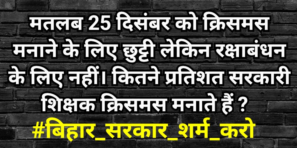 मतलब 25 दिसंबर को क्रिसमस मनाने के लिए छुट्टी लेकिन रक्षाबंधन के लिए नहीं।
कितने प्रतिशत सरकारी शिक्षक क्रिसमस मनाते हैं ?
#बिहार_सरकार_शर्म_करो 
<a href="/narendramodi/">Narendra Modi</a> <a href="/dpradhanbjp/">Dharmendra Pradhan</a>
<a href="/NitishKumar/">Nitish Kumar</a> <a href="/yadavtejashwi/">Tejashwi Yadav</a> <a href="/ProfShekharRJD/">Prof. Chandra Shekhar</a> <a href="/RJDforIndia/">Rashtriya Janata Dal</a> <a href="/Jduonline/">Janata Dal (United)</a> <a href="/BJP4India/">BJP</a> <a href="/girirajsinghbjp/">Giriraj Singh</a> <a href="/aajtak/">AajTak</a>