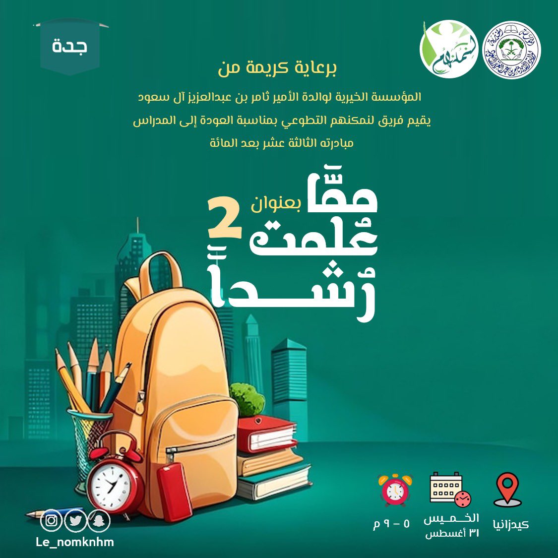 le_nomknhm's tweet photo. لأن التعليم هو السبيل إلى تنمية الذات وهو طريق المستقبل للمجتمعات، يسر فريق #لنمكنهم تمكين أطفال اليوم ليصبحوا قادة المستقبل في مبادرتنا الثالثة بعد المائة "مما علمت رشدًا ٢" 💚. https://t.co/Zer9qXuMbf