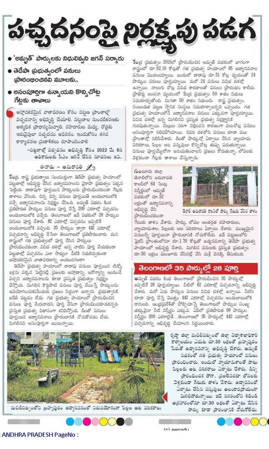 andhrudu12's tweet image. పచ్చదనంపై నిర్లక్ష్యపు పడగ
‘అమృత్‌’ పార్కులకు నిధులివ్వని జగన్‌ సర్కారు
తెదేపా ప్రభుత్వంలో పనులు ప్రారంభించినవి మూలకు..
అసంపూర్తిగా ఉన్నాయని కొన్నిచోట్ల గేట్లకు తాళాలు #AMRUTScheme