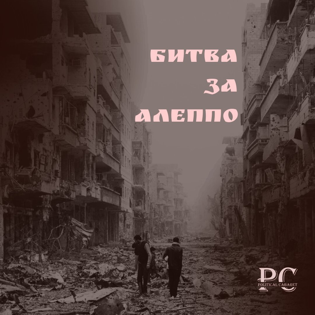 PolitCabaret's tweet photo. 1/3 Битва за Алеппо.

Джерела:
- Андрій Конько «Битва за Алеппо: росія жорстоко бомбила місто, а Асад Башар атакував людей хімічною зброєю». 
- BBC News: Aleppo 

#сирія #алеппо #росія #іран #росіятерорист #росіявбивця #війна #історія #путін https://t.co/9dH4OWTudl