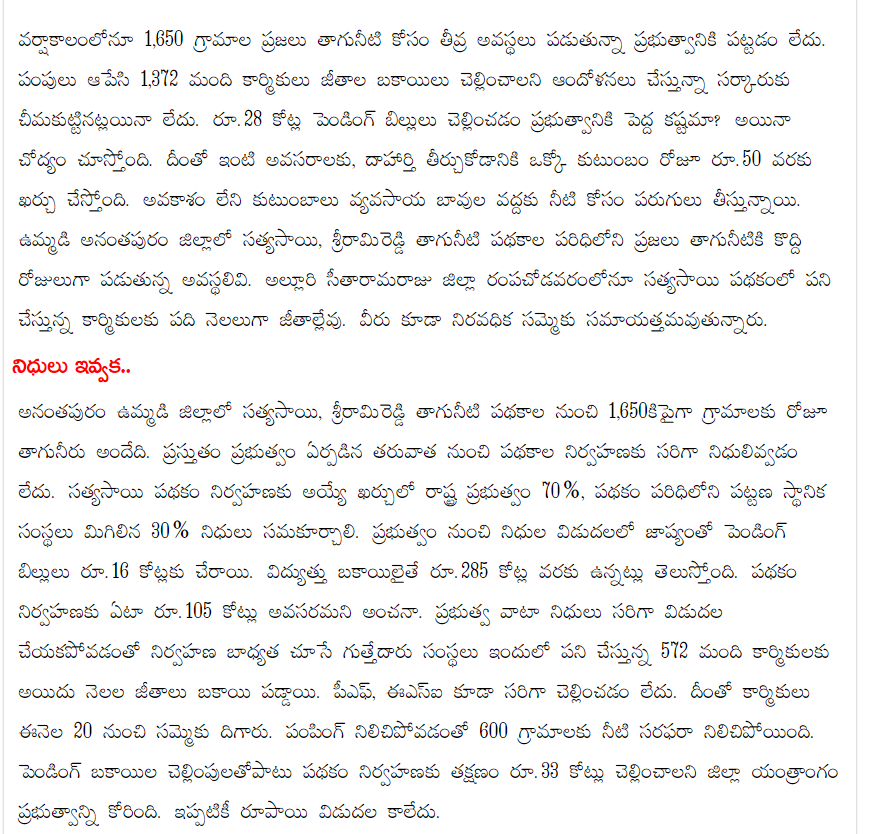 andhrudu12's tweet photo. 1,650 గ్రామాల్లో నీటికి కటకట
సత్యసాయి, శ్రీరామిరెడ్డి పథకాల్లో రూ.28 కోట్ల బిల్లుల పెండింగ్
రంపచోడవరంలోనూ పది నెలలుగా కార్మికులకు జీతాల్లేవు
తాగునీటి పథకాల నిర్వహణపై నిర్లక్ష్యం #AMRUTScheme #WaterGrid #JJM #AIIB #JaganFailedCM #IdhemKarmaManaRashtraniki #DrinkingWaterProjects https://t.co/4URC9gvgcP