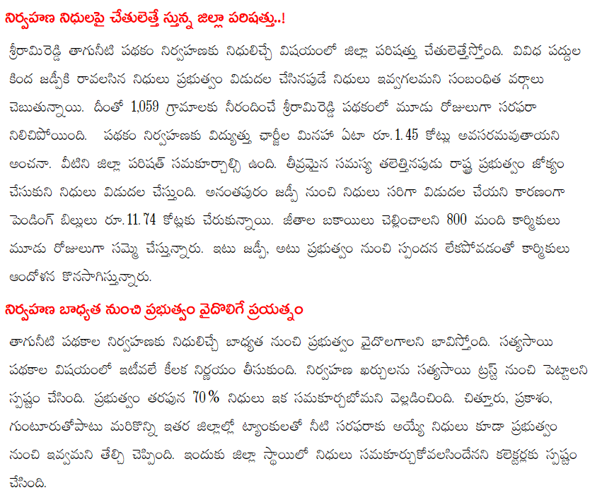 andhrudu12's tweet photo. 1,650 గ్రామాల్లో నీటికి కటకట
సత్యసాయి, శ్రీరామిరెడ్డి పథకాల్లో రూ.28 కోట్ల బిల్లుల పెండింగ్
రంపచోడవరంలోనూ పది నెలలుగా కార్మికులకు జీతాల్లేవు
తాగునీటి పథకాల నిర్వహణపై నిర్లక్ష్యం #AMRUTScheme #WaterGrid #JJM #AIIB #JaganFailedCM #IdhemKarmaManaRashtraniki #DrinkingWaterProjects https://t.co/4URC9gvgcP