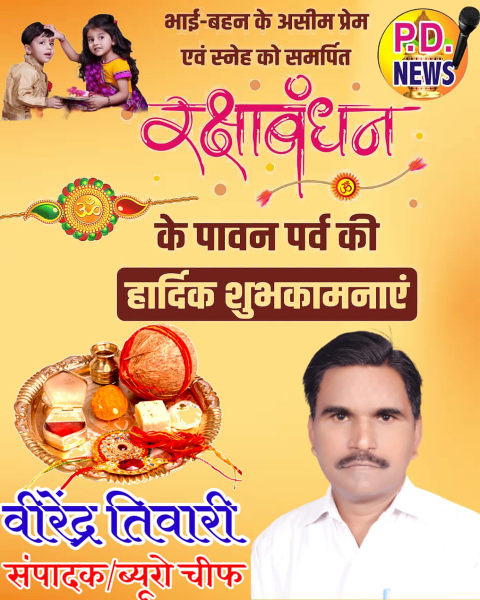 VIRENDR11229632's tweet photo. भाई-बहन के अटूट रिश्ते और निश्चल स्नेह के प्रतीक पर्व रक्षाबंधन के शुभ अवसर पर आप सभी को हार्दिक शुभकामनाएं।
#HappyRakchhaBandhan https://t.co/B779BGU8uU