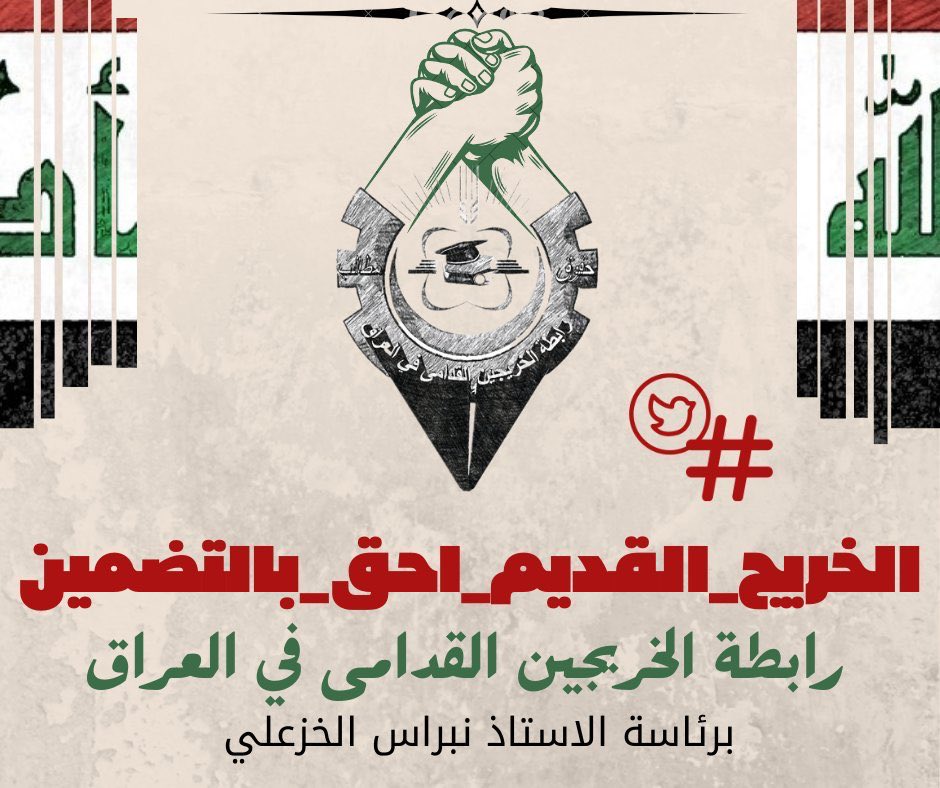 Yasmin (@yasooali182) on Twitter photo نطالب السيد رئيس الوزراء <a href="/mohamedshia/">محمد شياع السوداني</a> وزيرة الماليه <a href="/Alltyf_/">طيف سامي</a>استثنائنا من نقاط المفاضلة في التعينات لكوننااكثرشريحة مظلومه
#جاهزون
#التعــيين_مطلبـــــنا
#الخريج_القديم_احق_بالتعيين
رابطة الخريجين القدامى في العراق برئاسة الاستاذ نبراس الخزعلي
<a href="/KhazaliNebras/">نبراس الخزعلي</a>
0010 نطالب السيد رئيس الوزراء <a href="/mohamedshia/">محمد شياع السوداني</a> وزيرة الماليه <a href="/Alltyf_/">طيف سامي</a>استثنائنا من نقاط المفاضلة في التعينات لكوننااكثرشريحة مظلومه
#جاهزون
#التعــيين_مطلبـــــنا
#الخريج_القديم_احق_بالتعيين
رابطة الخريجين القدامى في العراق برئاسة الاستاذ نبراس الخزعلي
<a href="/KhazaliNebras/">نبراس الخزعلي</a>
0010
