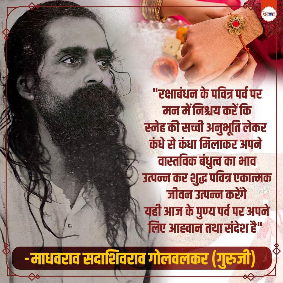 #रक्षाबंधन के पवित्र पर्व पर, मन में निश्चय करें कि स्नेह की सच्ची अनुभूति लेकर कंधे से कंधा मिलाकर अपने वास्तविक बंधुत्व का भाव उत्पन्न कर शुद्ध पवित्र एकात्मक जीवन उत्पन्न करेंगे. यही आज के पुण्य पर्व पर अपने लिए आह्वान तथा संदेश है  - श्री गुरुजी 🚩
#ParvOfRakshaSankalp