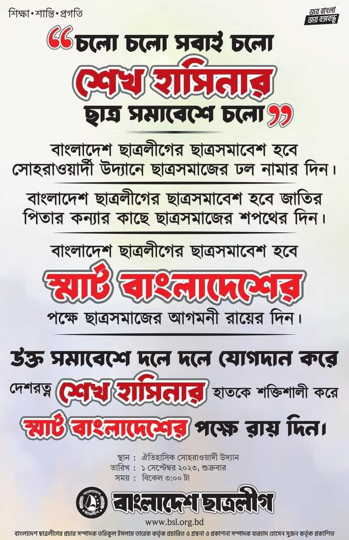 Bangladesh_Fact's tweet photo. "চলো চলো সবাই চলো
শেখ হাসিনার ছাত্র সমাবেশে চলো"
#LetsGoToDhaka
#LetsGoToSuhrawardyUdyan
#LargestStudentAssemblyInMemory
#OneMandate #OneOath
#OnceAgainSheikhHasina
#AbsoluteVictoryToSheikhHasina 🇧🇩 https://t.co/MsgOPDcizI