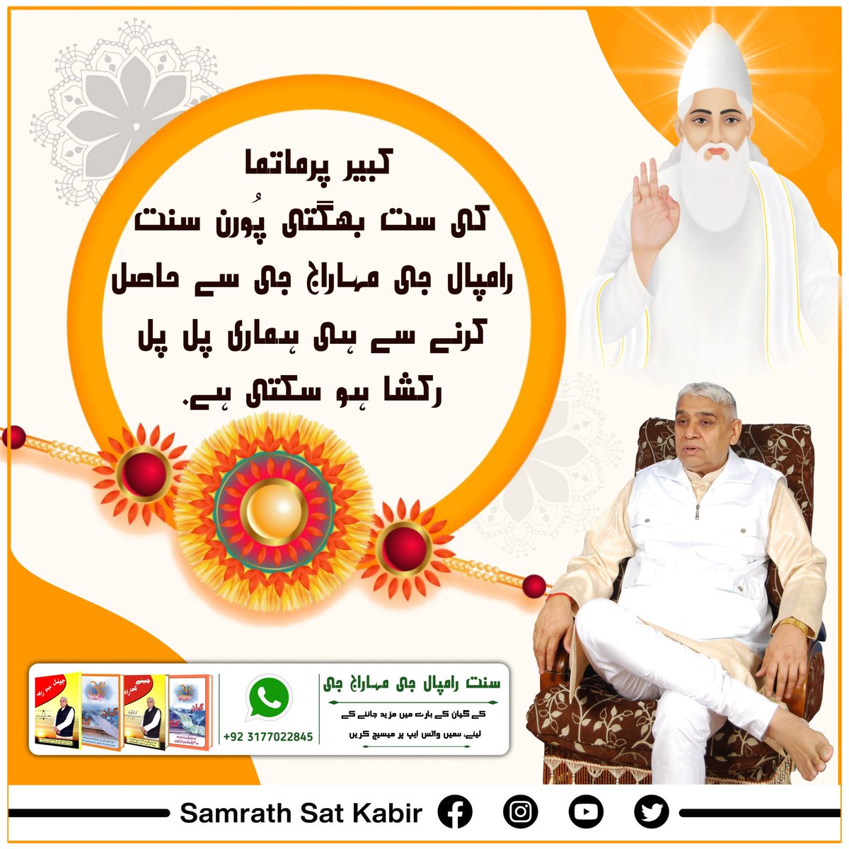 #اصلی_رکشک_کبیربھگوان

آتما اور پرماتما کا بندھن ہی اصلی رکشا بندھن ہے۔
اس لیے ہمیں آتما کو پُورن پرماتما کبیر صاحب جی سے جوڑنا چاہیے جو ہماری ہر طرح سے رکشا کر سکیں۔