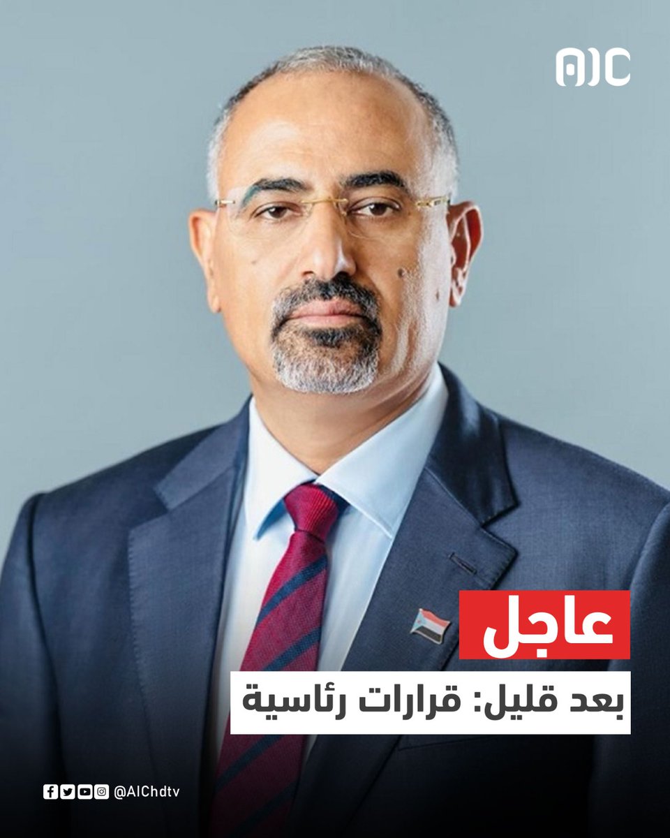 #عاجل
بعد قليل: قرارات رئاسية 
#عدن_المستقلة #AIC