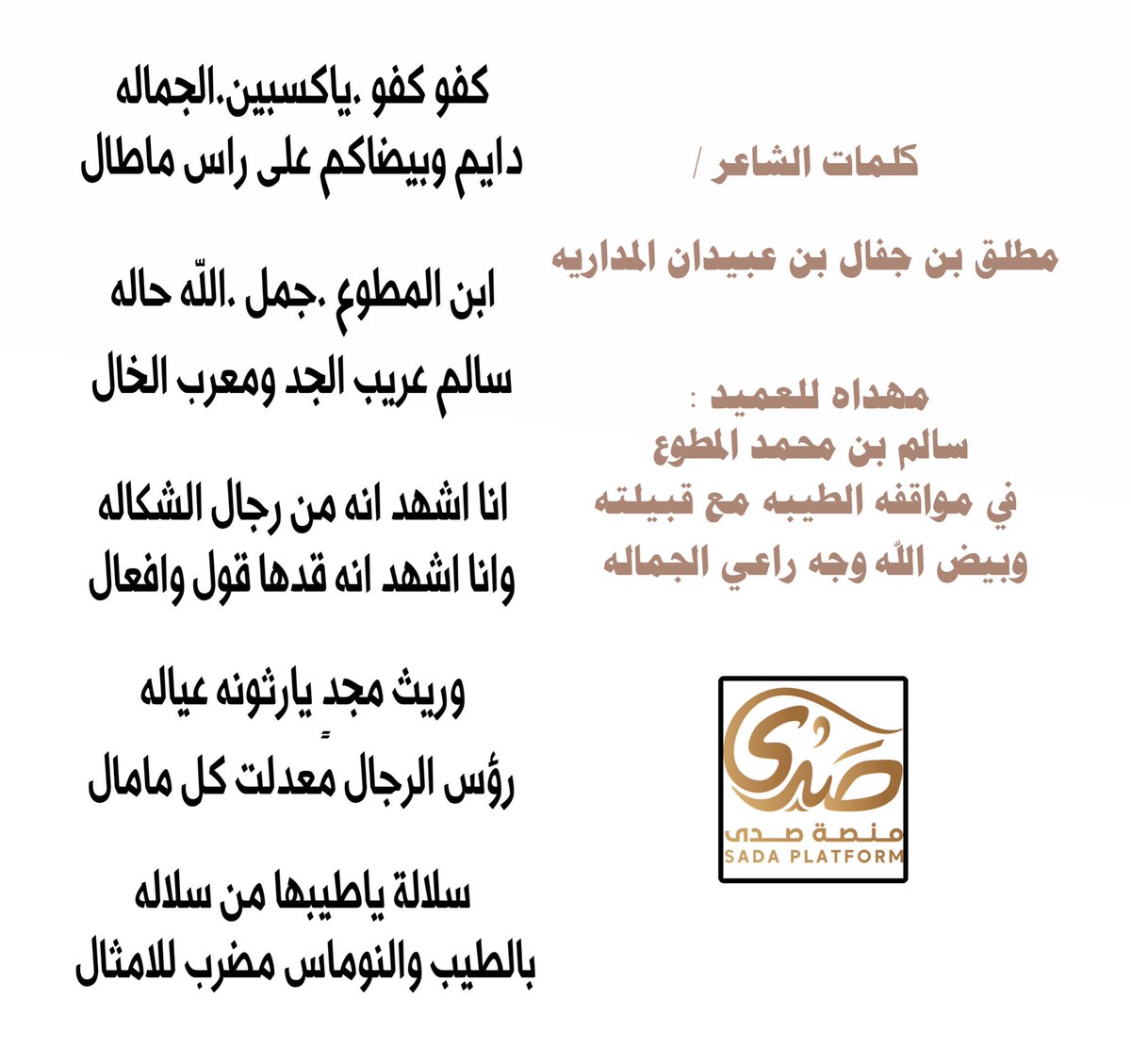 Snap_Sada1's tweet photo. ابن المطوع  جمل  الله حاله 
سالم عريب الجد ومعرب الخال 

انا اشهد انه من رجال الشكاله 
وانا اشهد انه قدها قول وافعال 

وريث مجدٍ يارثونه عياله 
رؤس الرجال معدلت كل مامال 

كلمات #الشاعر :
مطلق بن جفال #بن_عبيدان #المداريه 
@mjs1433 
مهداه للعميد :
سالم بن محمد #المطوع 
#منصة_صدى https://t.co/5QEuP6Q4ok