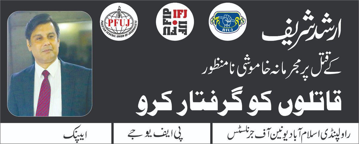 راولپنڈی اسلام آبادیونین آف جرنلسٹس کے زیر اہتمام صحافی ارشد شریف شہید کے قتل میں ملوث کینیا پولیس کے اہلکاروں کی بریت اور حکومتی اداروں کی مجرمانہ خاموشی کے خلاف نیشنل پریس کلب اسلام آباد کے باہرمورخہ 31 اگست بروز جمعرات شام 4بجےاحتجاجی مظاہرہ کیا جائے گا آپ سے شرکت کی اپیل ہے۔۔