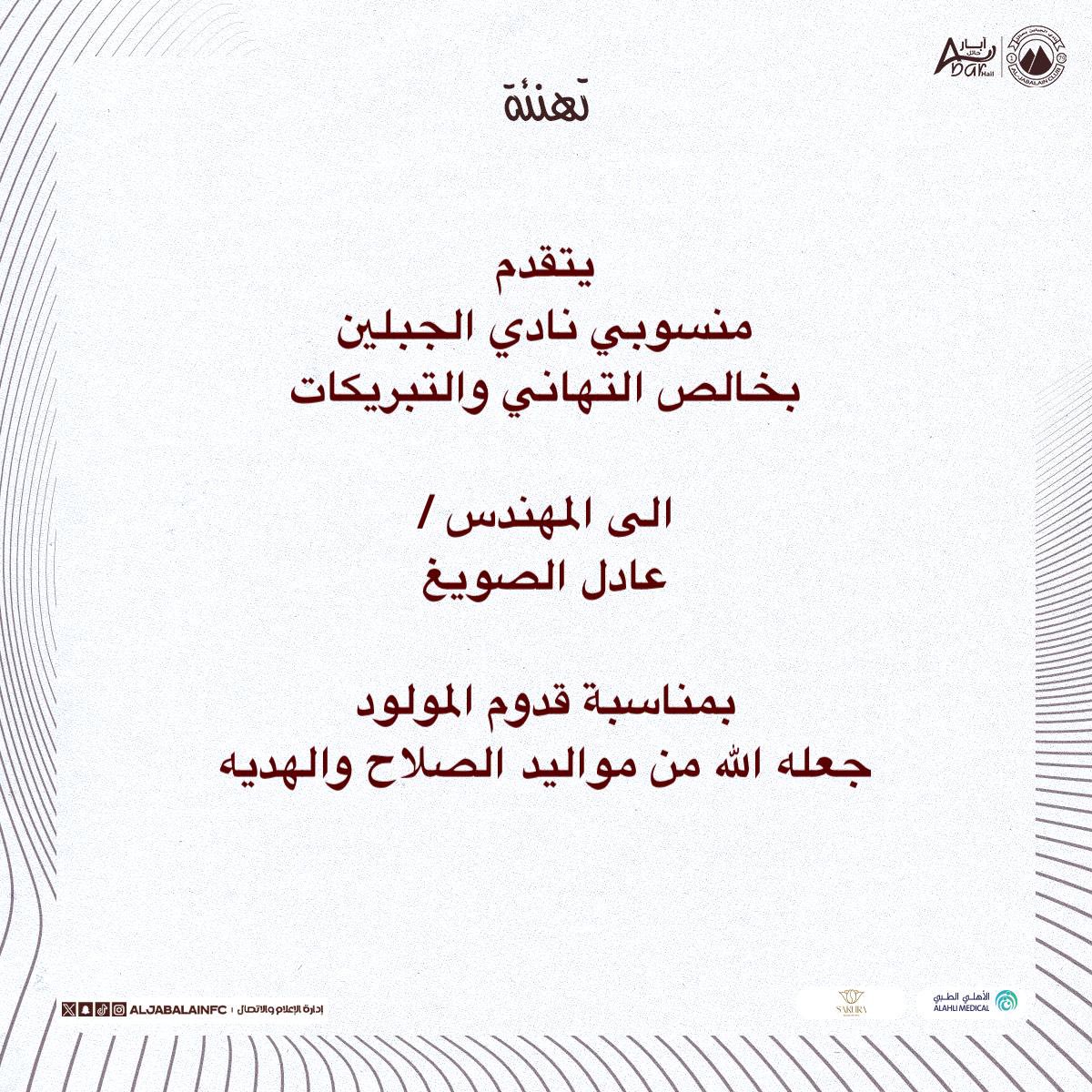 AljabalainSR's tweet photo. تهنئة : 

#الجبلين 
#حائل_الآن 
#المسوؤلية_الاجتماعية
#مجتمعنا_مسؤوليتنا https://t.co/jr1ToJrt0Y