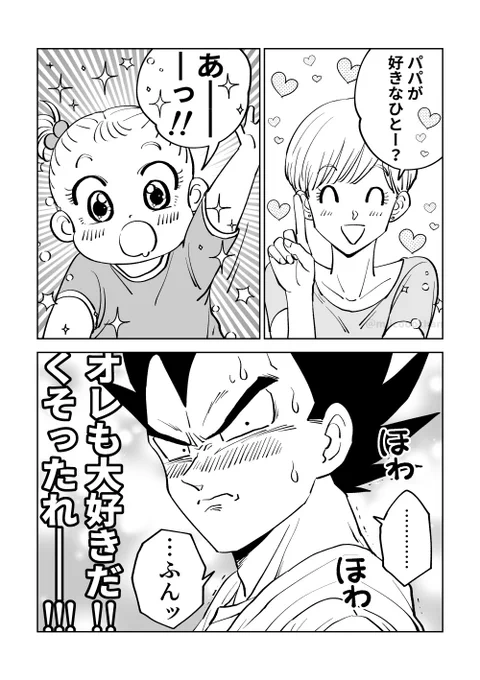 娘の反応が嬉しすぎたベジータ(2/2) 