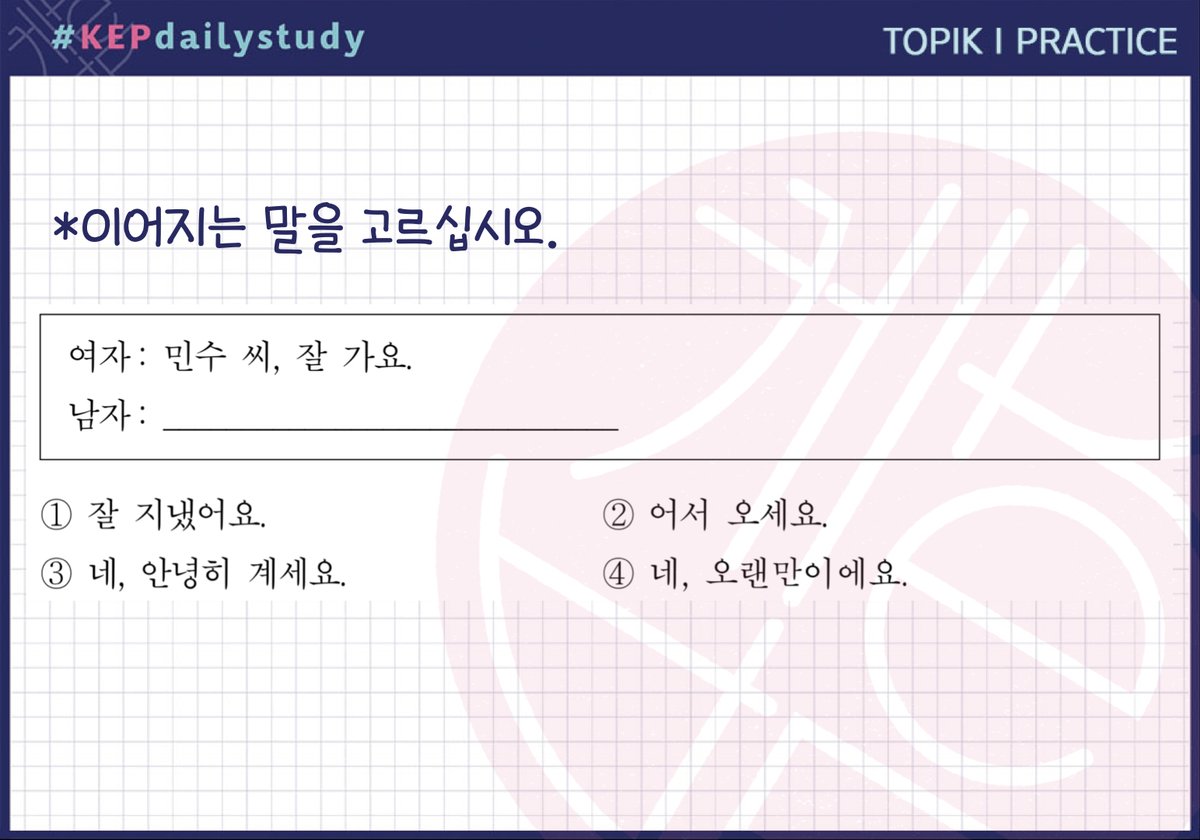 koreanstudy_KEP's tweet photo. ข้อสอบประจำวันนี้ค่าา~👋
(cr. https://t.co/aTsJCZ1p2D)
#เรียนภาษาเกาหลี #ติวเกาหลี #ภาษาเกาหลี #สอนภาษาเกาหลี #รับสอนภาษาเกาหลี #dek66 #dek67 #dek68 #dek69 #gatpat66 #gatpat67 #gatpat68 #gatpat69 #GATPAT #แพทเกาหลี #pat7 #patเกาหลี #Topik #โทปิค #topikpep #topikexam https://t.co/2bJZSS2KhP