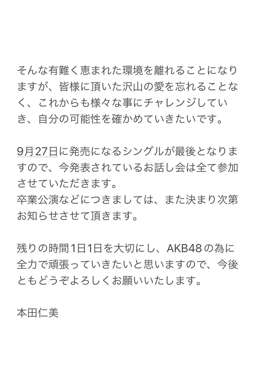 先ほど卒業発表をさせていただきました。
卒業までの残りの時間を大切に、これからもAKB48の為に全力で頑張ります。
今後ともよろしくお願いいたします。
