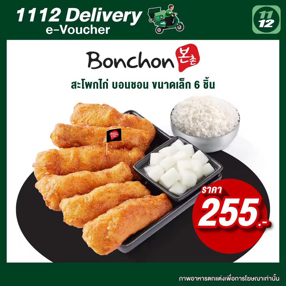 ฉันว่าส่วนที่ดีที่สุดของไก่บอนชอน คือ สะโพก กินง่าย ไม่มีกระดูก ขอซอสฉ่ำๆค่ะ 🍗
[E-Voucher] 1112 Delivery Bonchon สะโพกไก่ ไซส์ S 255 THB จ่ายแค่ 191 บาท
ใช้ได้ถึงวันที่ 30 ก.ย. 66

s.lazada.co.th/s.kl93G?cc