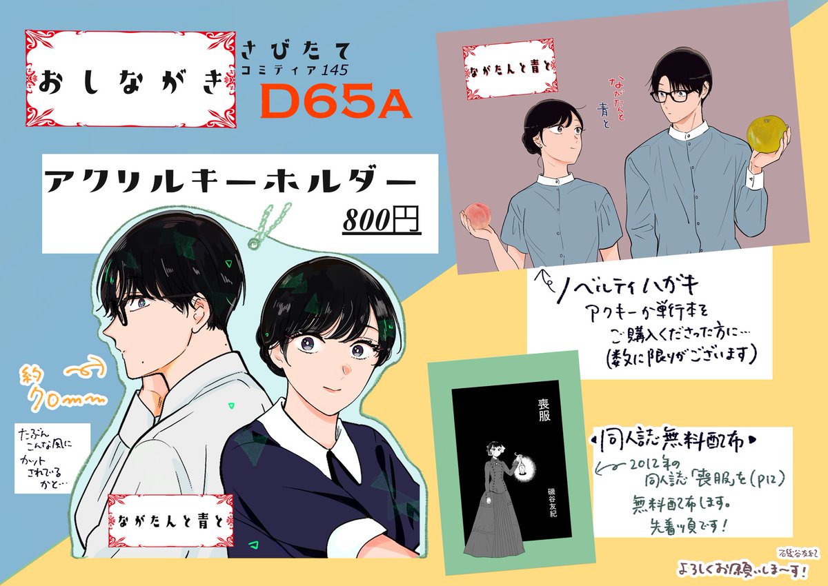 【コミティア145お品書き】 
今週末9/3のコミティア145に参加します。 
東京ビッグサイト、東4ホールD65a 「さびたて」にてお待ちしています。

新しいグッズはアクリルキーホルダーです。単行本を少し待っていきます。ノベルティハガキも作りました。今回シンプルです〜よろしくお願いします! 