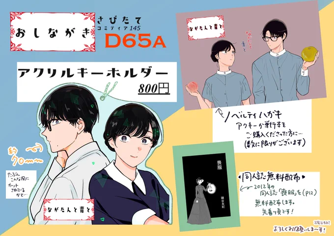 【コミティア145お品書き】 
今週末9/3のコミティア145に参加します。 
東京ビッグサイト、東4ホールD65a 「さびたて」にてお待ちしています。

新しいグッズはアクリルキーホルダーです。単行本を少し待っていきます。ノベルティハガキも作りました。今回シンプルです〜よろしくお願いします! 