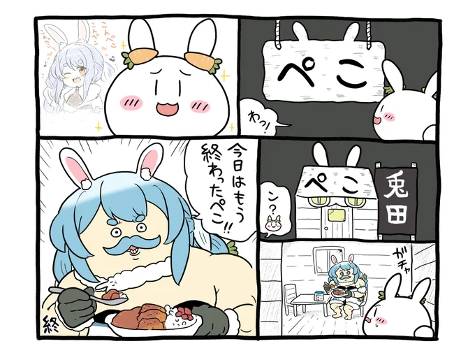 てなワケで、今日の配信はここまでっ!
おつぺこでした～  バイバーイ👋🐰
#ぺこらいぶ 