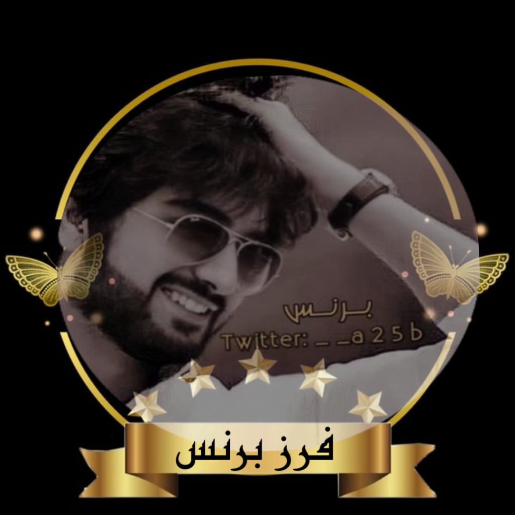 💕#لعيون_اعضاء_برنس 💕
#لعيون_ملوڪ_وملڪات_التفاعل

الهرج واجد والنوايا مطايا
    وكل حسب تفكيره يعامل الناس
ناس مظاهرها بعكس الخفايا
   وناس على وضح النقا ترفع الرأس

🎁#اهداء_بنت_الطائف🎁
🎁<a href="/FrzBrns/">فرز برنس</a>🎁
🎁<a href="/brns_frz/">فرز برنس</a>🎁
🎁<a href="/Ab25Frz/">فرز برنس</a>🎁
#برنس_للاضافات_Gp
#برنس_للدعم_Gp