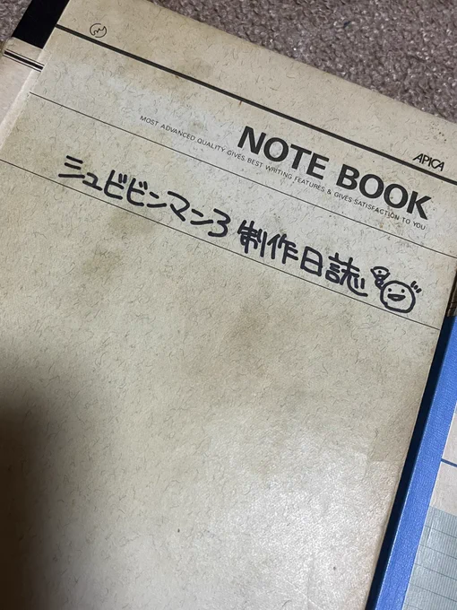 シュビビンマン3開発日誌 麻布の文房具屋で買った分厚いノートが2冊あって、ゲーセンノート的な当時のウインズ組のらくがき帳でした  長らく斎藤が持ってたんですが、彼が亡くなる前に「お前が持ってろ」って本人から渡された気もするし、葬儀後の形見分けだった気もするし、どっちだったかな…