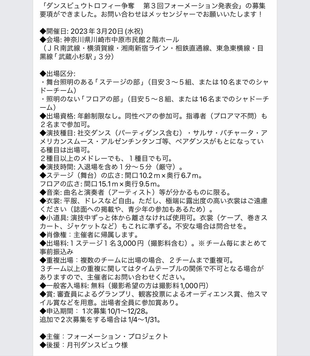 PairDanceLover's tweet image. ダンスビュウトロフィー争奪・第３回フォーメーション発表会。
その名の通り #ダンスビュウ がメインで協賛しているイベントです。
フォーメーションは、#社交ダンス をチームで踊り一つの作品として発表します。
来年2024年3月20日開催です。サークルや教室の仲間とチャレンジしてください！
#川崎市