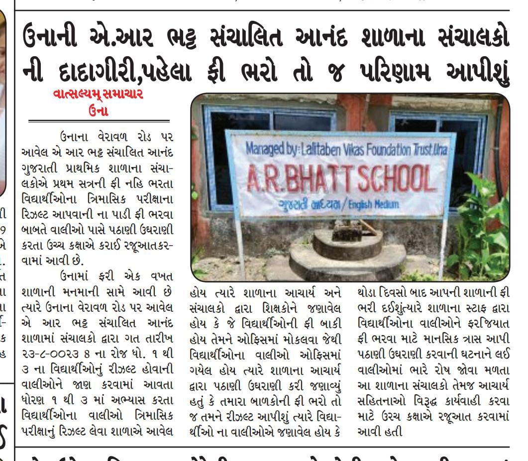 DharmeshJetha10's tweet photo. @prafulpbjp @CMOGuj @PMOIndia ઉનાની એ આર ભટ્ટ સંચાલિત આનંદ શાળામાં અભ્યાસ કરતા વિદ્યાર્થીઓએ ફી નહી ભરતા વાલીઓ પાસે પઠાણી ઉઘરાણી કરતા સંચાલકો વિરૂદ્ધ કાર્યવાહી કરવામાં આવે https://t.co/Nk4vUNqIXt