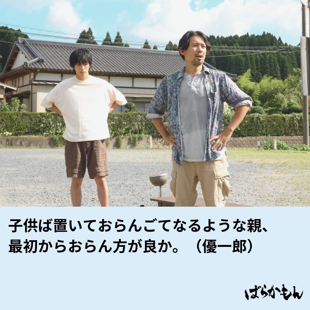 ばらかもん」フジテレビ系水10ドラマ公式 on X: ⋱ #ばらかもん 第8話放送中☀️⋰ ┈┈┈┈┈┈┈┈┈┈┈┈┈┈┈🎐 子供ば置いておらんごて なるような親、 最初からおらん方が良か。（優一郎） 🎐┈┈┈┈┈┈┈┈┈┈┈┈┈┈ #杉野遥亮 #宮崎莉里沙 #岡田義徳 #フジ ...
