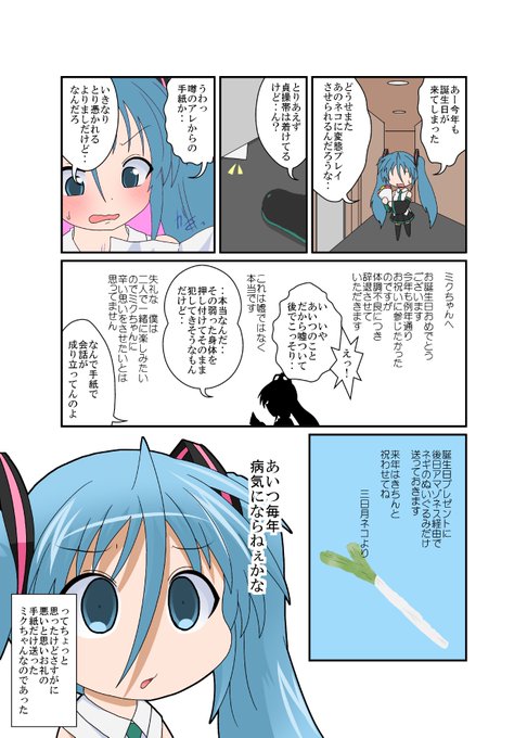 毎年 ミクちゃんの誕生日をエッチなことして祝ってる
三日月ネコですが今年はこんな感じでした 