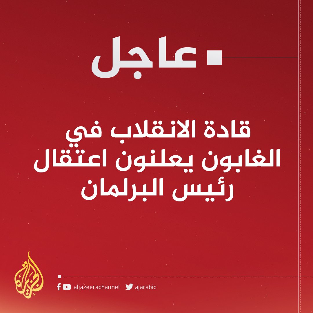 #عاجل | قادة الانقلاب في #الغابون يعلنون اعتقال رئيس البرلمان