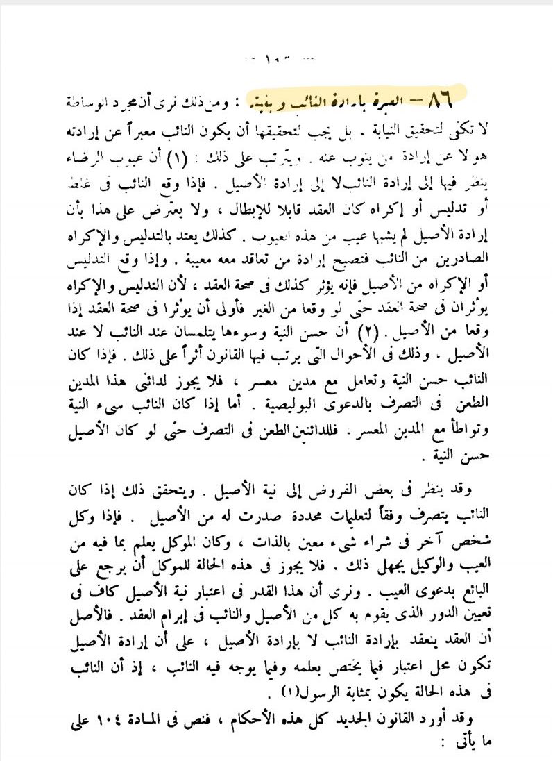 mroity's tweet photo. كثيرًا ما وجدت القانون المدني معقد في تفاصيله إلى درجة الملل عند محاولة فهمها وربطها ، أي بمعنى آخر "غِلّس " ، ولكن الأمر اختلف مع الدكتور السنهوري ! 
*هنا نص بديع في طبيعة النيابة 👀 . https://t.co/PUZeoaSnWc